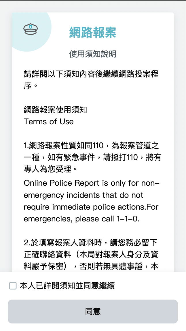 警政報案-使用須知