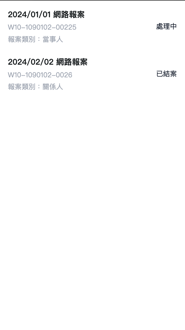 警政報案-案件紀錄