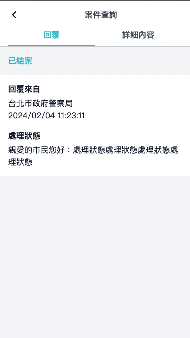 警政報案-案件紀錄詳細