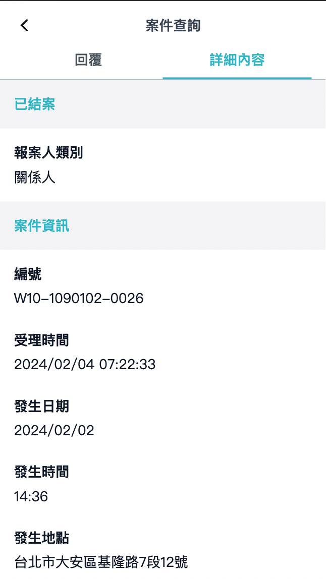 警政報案-案件紀錄詳細